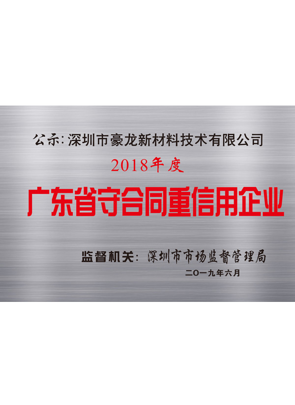 广东守合同重信用企业