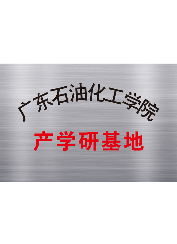 产学研基地
