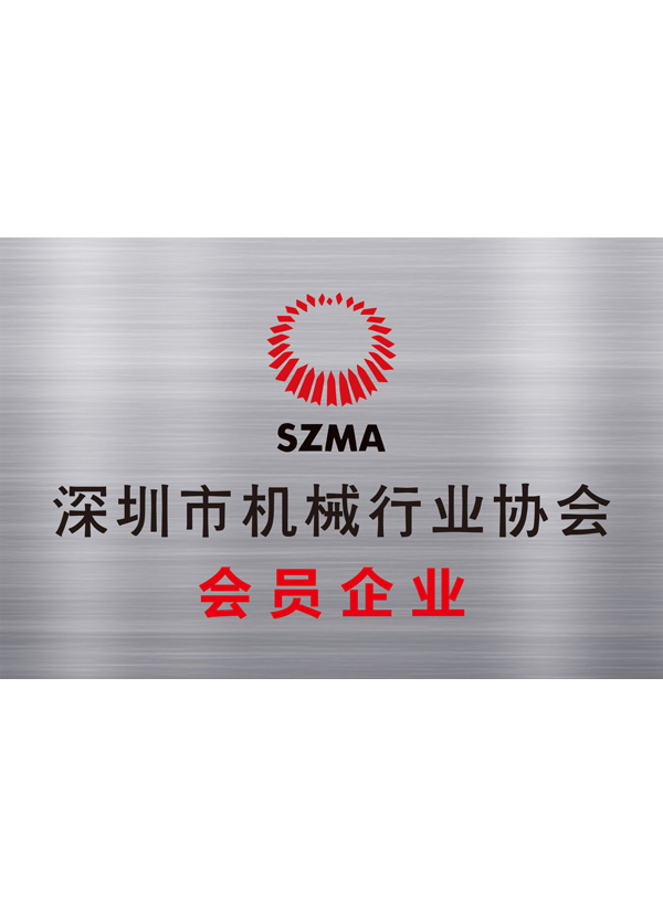 深圳市机械行业协会-...