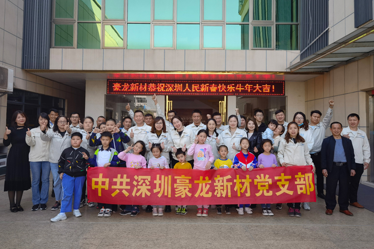 豪龙新材恭祝深圳人民...