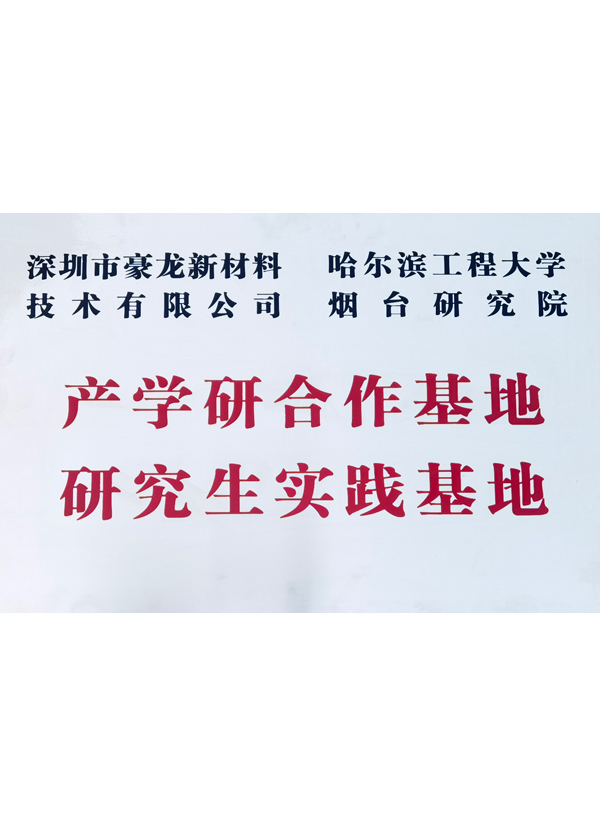 产学研合作基地/研究生实践基地